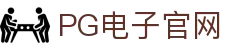 pg电子官网主页-pg模拟器【pg试玩游戏】官方平台
